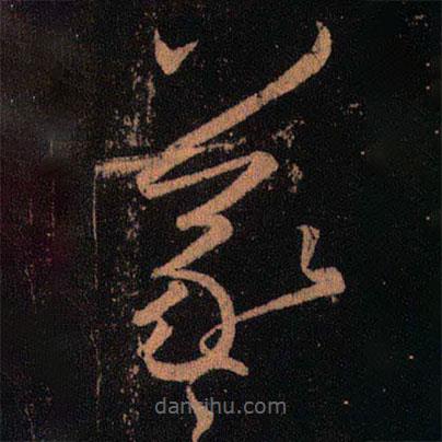 王羲之寫的草書羲