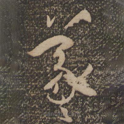 孫過庭寫的草書羲