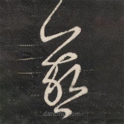 王羲之写的草书羲