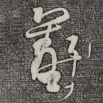 王羲之寫的草書羲