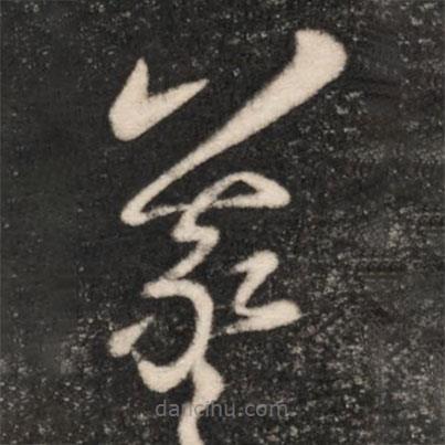 王羲之寫的草書羲