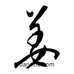 佚名寫的草書姜