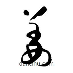 于右任寫的草書姜