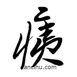 毛體寫的草書痍