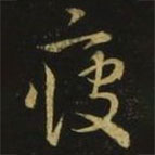 释希白写的草书疲