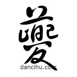 黃彰任寫的草書夔