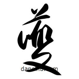 李洤寫的草書夔