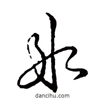 唐人寫的草書(shū)冰