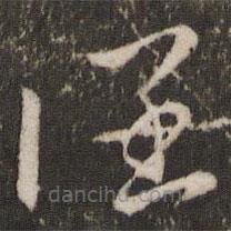 王羲之寫的草書闊