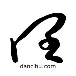 王羲之寫的草書闊