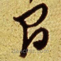 倪元璐写的草书间