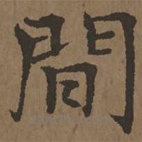 宋克写的草书间