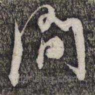 倪元璐写的草书间