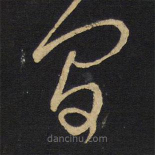 王鐸寫的草書間