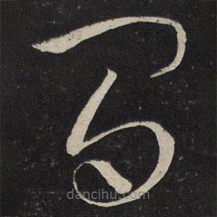 刘挚写的草书间