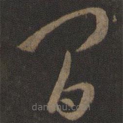 孫過庭寫的草書間