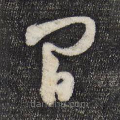 范成大寫(xiě)的草書(shū)間