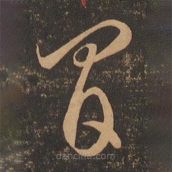 李懷琳寫的草書間