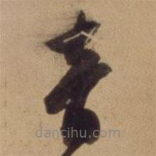 陈道复写的草书音