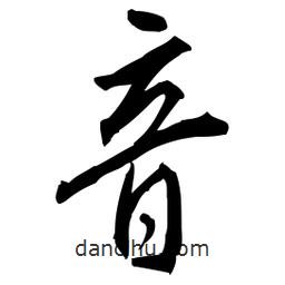 佚名寫的草書音