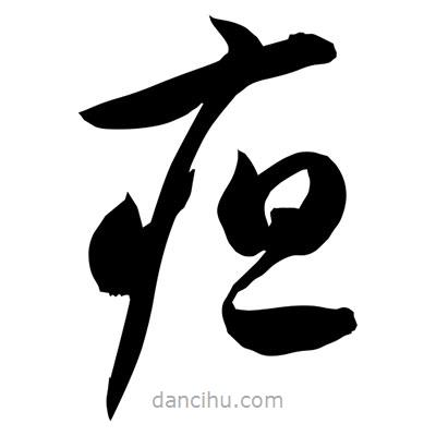 孫萬民寫的草書疸