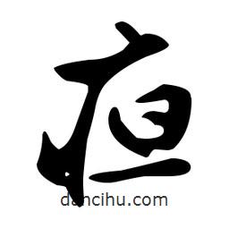 文征明寫的草書疸