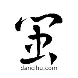 章草寫的草書閩