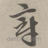 趙孟頫寫的草書章