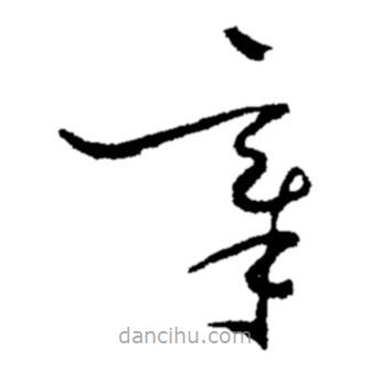 鄭板橋?qū)懙牟輹?  border=0></div><p>鄭板橋?qū)懙牟輹?br>出自:鄭板橋書法字典</p></div><div   id=