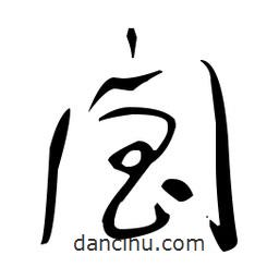 于右任寫的草書閶