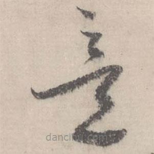 蔡襄写的草书意