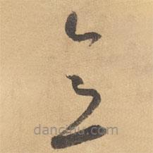 边武写的草书意