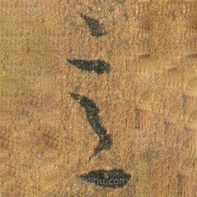 王羲之写的草书意