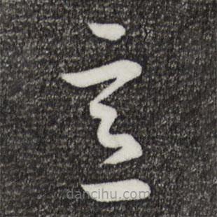 王羲之写的草书意