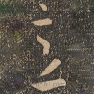 孙过庭写的草书意