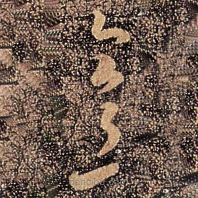 王敦写的草书意