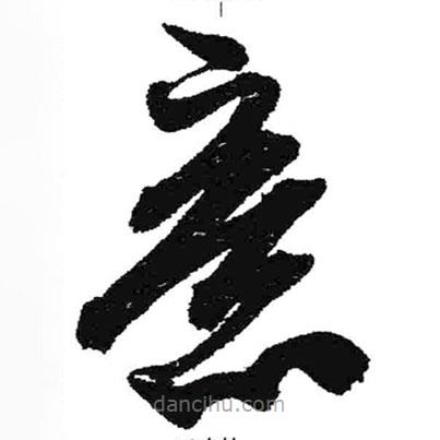 米芾写的草书意