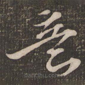 蘇軾寫的草書意