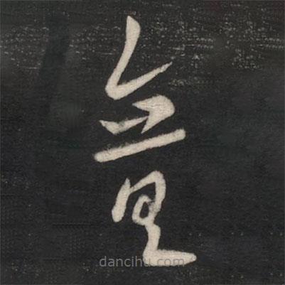 歐陽詢寫的草書意