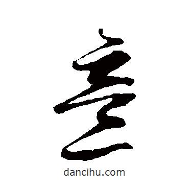 邓文原写的草书意