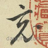 王澍寫的草書竟