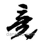 何紹基寫的草書竟