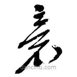 吳昌碩寫的草書竟