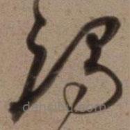 沈粲寫的草書竭