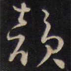 侯峒曾寫的草書韻