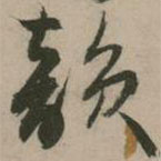 張弼寫的草書韻