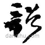 何绍基写的草书韶