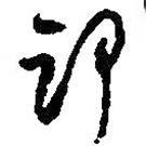 何紹基寫(xiě)的草書(shū)部