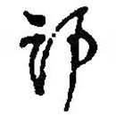 何紹基寫(xiě)的草書(shū)部