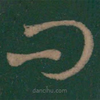 王羲之寫的草書問